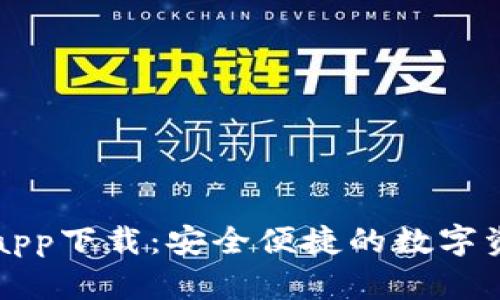 比特派钱包app下载：安全便捷的数字资产管理工具