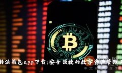 比特派钱包app下载：安全便捷的数字资产管理工