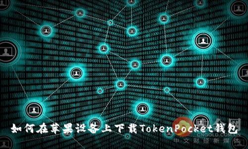 如何在苹果设备上下载TokenPocket钱包