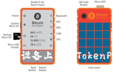 如何在苹果设备上下载TokenPocket钱包