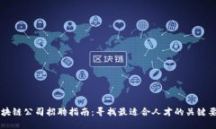 区块链公司招聘指南：寻找最适合人才的关键要
