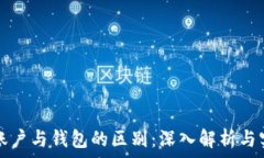   区块链账户与钱包的区别：深入解析与实用指南