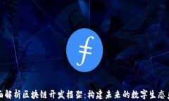 全面解析区块链开发框架：构建未来的数字生态