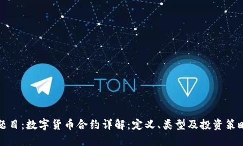 题目：数字货币合约详解：定义、类型及投资策略