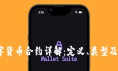 题目：数字货币合约详解：定义、类型及投资策