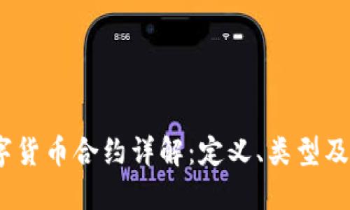 题目：数字货币合约详解：定义、类型及投资策略