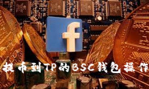 火币提币到TP的BSC钱包操作指南
