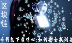 比特币钱包下载中心：如何安全找到并下载
