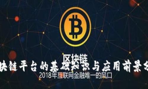 区块链平台的基础知识与应用前景分析