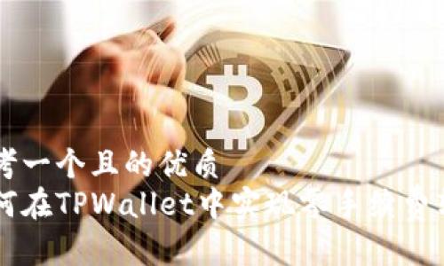 思考一个且的优质
如何在TPWallet中实现零手续费转币