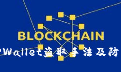 揭秘TPWallet盗取手法及防范措施