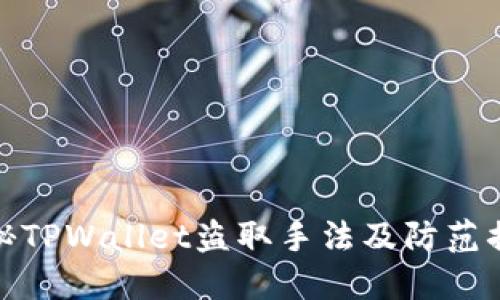 揭秘TPWallet盗取手法及防范措施