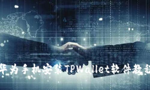 华为手机安装TPWallet软件教程