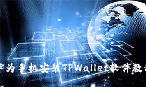 华为手机安装TPWallet软件教程