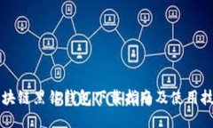 区块链黑钻钱包下载指南及使用技巧