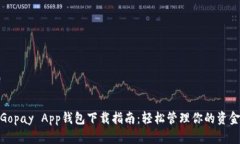 Gopay App钱包下载指南：轻松管理你的资金