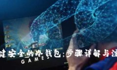 如何创建安全的冷钱包：步骤详解与注意事项