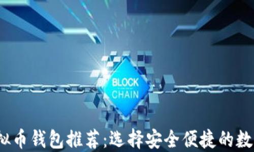 
2023年最佳虚拟币钱包推荐：选择安全便捷的数字资产管理工具