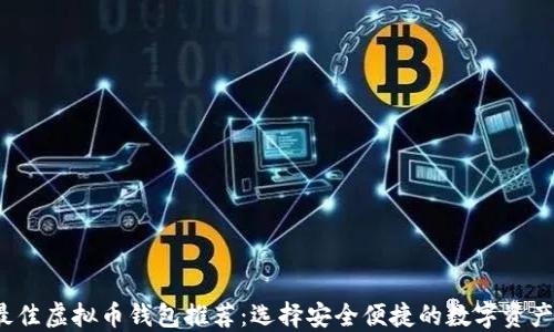 
2023年最佳虚拟币钱包推荐：选择安全便捷的数字资产管理工具