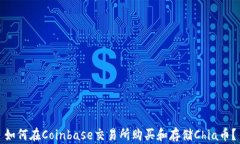 如何在Coinbase交易所购买和存储Chia币？