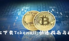 法  轻松下载Tokenall：快速指南与技巧