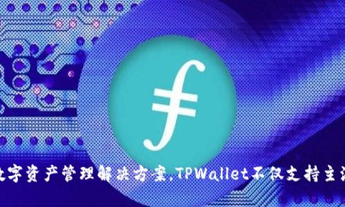 TPWallet（TP钱包）是在2018年推出的。这是一款支持多个区块链的钱包，旨在为用户提供安全、便捷的数字资产管理解决方案。TPWallet不仅支持主流数字货币的存储和交易，还提供了一系列的功能，如去中心化交易、资产管理等，满足用户多样化的需求。