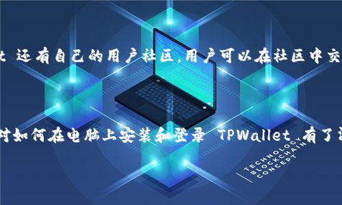 思考

   如何在电脑上安装和登录 TPWallet 钱包  / 

 guanjianci  TPWallet, 钱包安装, 电脑登录, 数字货币  /guanjianci 

内容主体大纲：

1. 引言
   - 介绍 TPWallet 的背景和功能
   - 数字货币钱包的重要性

2. TPWallet 的系统要求
   - 适用于哪些操作系统
   - 硬件要求

3. TPWallet 的下载与安装步骤
   - 官方网站下载链接
   - 安装过程详细解说

4. 如何在 TPWallet 中创建新账户
   - 创建过程中需要注意的事项
   - 密钥和备份的重要性

5. TPWallet 的登录过程
   - 如何使用已有账户登录
   - 登录后界面的介绍

6. TPWallet 的使用与功能介绍
   - 钱包功能概述
   - 如何存储和转账数字货币

7. 常见问题与解答 
   - 如何找回忘记的密码
   - 如何确保账户安全 
   - 交易失败的原因 
   - 转账费用的计算 
   - 多币种管理 
   - 客服与社区支持

8. 结论
   - 总结 TPWallet 的优势
   - 鼓励用户安全使用数字货币


详细内容：

### 1. 引言

随着数字货币的快速发展，越来越多的人开始关注如何安全存储和管理他们的数字资产。在众多数字货币钱包中，TPWallet 作为一款功能齐全、用户友好的钱包，受到了众多用户的青睐。本文将详细介绍如何在电脑上安装和登录 TPWallet，帮助新手用户快速上手。

### 2. TPWallet 的系统要求

在开始之前，了解 TPWallet 的系统要求非常重要。TPWallet 支持多种操作系统，包括 Windows、MacOS 和 Linux。最基本的硬件要求包括：

- 处理器：建议使用双核处理器或更高。
- 内存：至少需要 4GB 的 RAM。
- 存储空间：安装包需要至少 150MB 的可用空间。
- 网络连接：稳定的互联网连接是必须的。

确保您的设备满足这些要求后，可以顺利安装并使用 TPWallet。

### 3. TPWallet 的下载与安装步骤

要安装 TPWallet，首先需要从其官方网站下载最新版本的安装文件。访问 TPWallet 官方网站并导航到下载页面，选择适合您操作系统的版本进行下载。

下载完成后，双击安装文件，开始安装过程。安装过程中只需按照提示完成即可。一般情况下，您只需接受许可协议，选择安装路径，最后点击“安装”按钮。安装完成后，您就可以在桌面或开始菜单中找到 TPWallet 的图标，点击即可打开。

### 4. 如何在 TPWallet 中创建新账户

打开 TPWallet 后，您将被引导创建一个新账户。在此过程中，您需要设置一个强密码，并妥善保存生成的助记词或私钥，因为这些信息是您恢复账户的重要依据。在创建账户时，请注意以下事项：

- 选择一个强大的、不易猜测的密码。
- 将助记词写下来并存放在安全的地方，避免电子存储。

确保根据提示完成账户创建后，您就可以开始使用 TPWallet 了。

### 5. TPWallet 的登录过程

如果您已经创建了账户，现在可以使用它来登录 TPWallet。在主界面中，点击“登录”按钮，输入您的账户密码和助记词。如果一切正常，您将成功登录。

登录后，您会看到钱包的主界面，其中包含您的余额、交易记录和其他功能模块。

### 6. TPWallet 的使用与功能介绍

TPWallet 的主要功能包括：

- 数字货币存储：支持多种数字资产的存储，界面直观，方便用户管理。
- 转账功能：轻松进行数字货币的转入转出，界面友好，操作简单。
- 交易历史：完整的交易记录，有助于用户跟踪和管理资金。

使用 TPWallet，用户可以随时随地管理自己的数字资产，非常方便。

### 7. 常见问题与解答

#### 1. 如何找回忘记的密码？

如果您忘记了 TPWallet 的密码，通常情况下，您可以通过助记词进行恢复。选择“找回密码”功能，输入助记词并按照提示操作。但请注意，恢复过程必须在有网络的情况下进行。此外，建议定期备份助记词，以防忘记密码。

#### 2. 如何确保账户安全？

确保 TPWallet 账户安全的几个建议包括：

- 定期更改密码，使用复杂度高的密码。
- 打开二次验证功能，增加账户安全性。
- 避免在不安全的网络环境下进行交易，以及不要随意下载未知来源的软件。

定期检查交易记录，确保所有交易都是您本人进行的。

#### 3. 交易失败的原因？

交易失败的原因可能有多种，常见的包括：

- 网络连接不稳定导致的交易未提交。
- 数字货币余额不足，无法完成交易。
- 输入错了地址，导致交易无法完成。

建议用户在交易前确认余额和地址，避免错误操作。

#### 4. 转账费用的计算？

TPWallet 在进行转账时会收取一定费用，这些费用通常由区块链网络决定。转账越快，可能需要的费用越高。在 TPWallet 的转账操作界面，您可以看到当前的推荐费用，也可以根据需求手动调整费用，以便在保证速度的同时控制成本。

#### 5. 多币种管理？

TPWallet 支持多种数字币种，用户可以在同一个界面下管理不同类型的资产。在账户主界面，用户可以点击不同的币种以查看具体的余额和历史交易。添加新钱币也很方便，只需在设置中选择相应的币种进行管理即可。

#### 6. 客服与社区支持？

如果在使用 TPWallet 的过程中遇到问题，可以访问其官方网站，以获取帮助信息和用户指南。此外，TPWallet 还有自己的用户社区，用户可以在社区中交流经验、咨询问题，有效解决问题。

### 8. 结论

TPWallet 是一款方便、安全的数字货币钱包，非常适合初学者和有经验的用户。通过本文的介绍，相信您已经对如何在电脑上安装和登录 TPWallet 有了清晰的认知。请妥善管理您的数字资产，确保安全使用，为未来的投资打下良好的基础。

以上内容涵盖了安装和使用 TPWallet 的各个方面，帮助用户深入理解和高效使用这一工具。