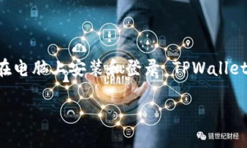 思考

   如何在电脑上安装和登录 TPWallet 钱包  / 

 guanjianci  TPWallet, 钱包安装, 电脑登录, 数字货币  /guanjianci 

内容主体大纲：

1. 引言
   - 介绍 TPWallet 的背景和功能
   - 数字货币钱包的重要性

2. TPWallet 的系统要求
   - 适用于哪些操作系统
   - 硬件要求

3. TPWallet 的下载与安装步骤
   - 官方网站下载链接
   - 安装过程详细解说

4. 如何在 TPWallet 中创建新账户
   - 创建过程中需要注意的事项
   - 密钥和备份的重要性

5. TPWallet 的登录过程
   - 如何使用已有账户登录
   - 登录后界面的介绍

6. TPWallet 的使用与功能介绍
   - 钱包功能概述
   - 如何存储和转账数字货币

7. 常见问题与解答 
   - 如何找回忘记的密码
   - 如何确保账户安全 
   - 交易失败的原因 
   - 转账费用的计算 
   - 多币种管理 
   - 客服与社区支持

8. 结论
   - 总结 TPWallet 的优势
   - 鼓励用户安全使用数字货币


详细内容：

### 1. 引言

随着数字货币的快速发展，越来越多的人开始关注如何安全存储和管理他们的数字资产。在众多数字货币钱包中，TPWallet 作为一款功能齐全、用户友好的钱包，受到了众多用户的青睐。本文将详细介绍如何在电脑上安装和登录 TPWallet，帮助新手用户快速上手。

### 2. TPWallet 的系统要求

在开始之前，了解 TPWallet 的系统要求非常重要。TPWallet 支持多种操作系统，包括 Windows、MacOS 和 Linux。最基本的硬件要求包括：

- 处理器：建议使用双核处理器或更高。
- 内存：至少需要 4GB 的 RAM。
- 存储空间：安装包需要至少 150MB 的可用空间。
- 网络连接：稳定的互联网连接是必须的。

确保您的设备满足这些要求后，可以顺利安装并使用 TPWallet。

### 3. TPWallet 的下载与安装步骤

要安装 TPWallet，首先需要从其官方网站下载最新版本的安装文件。访问 TPWallet 官方网站并导航到下载页面，选择适合您操作系统的版本进行下载。

下载完成后，双击安装文件，开始安装过程。安装过程中只需按照提示完成即可。一般情况下，您只需接受许可协议，选择安装路径，最后点击“安装”按钮。安装完成后，您就可以在桌面或开始菜单中找到 TPWallet 的图标，点击即可打开。

### 4. 如何在 TPWallet 中创建新账户

打开 TPWallet 后，您将被引导创建一个新账户。在此过程中，您需要设置一个强密码，并妥善保存生成的助记词或私钥，因为这些信息是您恢复账户的重要依据。在创建账户时，请注意以下事项：

- 选择一个强大的、不易猜测的密码。
- 将助记词写下来并存放在安全的地方，避免电子存储。

确保根据提示完成账户创建后，您就可以开始使用 TPWallet 了。

### 5. TPWallet 的登录过程

如果您已经创建了账户，现在可以使用它来登录 TPWallet。在主界面中，点击“登录”按钮，输入您的账户密码和助记词。如果一切正常，您将成功登录。

登录后，您会看到钱包的主界面，其中包含您的余额、交易记录和其他功能模块。

### 6. TPWallet 的使用与功能介绍

TPWallet 的主要功能包括：

- 数字货币存储：支持多种数字资产的存储，界面直观，方便用户管理。
- 转账功能：轻松进行数字货币的转入转出，界面友好，操作简单。
- 交易历史：完整的交易记录，有助于用户跟踪和管理资金。

使用 TPWallet，用户可以随时随地管理自己的数字资产，非常方便。

### 7. 常见问题与解答

#### 1. 如何找回忘记的密码？

如果您忘记了 TPWallet 的密码，通常情况下，您可以通过助记词进行恢复。选择“找回密码”功能，输入助记词并按照提示操作。但请注意，恢复过程必须在有网络的情况下进行。此外，建议定期备份助记词，以防忘记密码。

#### 2. 如何确保账户安全？

确保 TPWallet 账户安全的几个建议包括：

- 定期更改密码，使用复杂度高的密码。
- 打开二次验证功能，增加账户安全性。
- 避免在不安全的网络环境下进行交易，以及不要随意下载未知来源的软件。

定期检查交易记录，确保所有交易都是您本人进行的。

#### 3. 交易失败的原因？

交易失败的原因可能有多种，常见的包括：

- 网络连接不稳定导致的交易未提交。
- 数字货币余额不足，无法完成交易。
- 输入错了地址，导致交易无法完成。

建议用户在交易前确认余额和地址，避免错误操作。

#### 4. 转账费用的计算？

TPWallet 在进行转账时会收取一定费用，这些费用通常由区块链网络决定。转账越快，可能需要的费用越高。在 TPWallet 的转账操作界面，您可以看到当前的推荐费用，也可以根据需求手动调整费用，以便在保证速度的同时控制成本。

#### 5. 多币种管理？

TPWallet 支持多种数字币种，用户可以在同一个界面下管理不同类型的资产。在账户主界面，用户可以点击不同的币种以查看具体的余额和历史交易。添加新钱币也很方便，只需在设置中选择相应的币种进行管理即可。

#### 6. 客服与社区支持？

如果在使用 TPWallet 的过程中遇到问题，可以访问其官方网站，以获取帮助信息和用户指南。此外，TPWallet 还有自己的用户社区，用户可以在社区中交流经验、咨询问题，有效解决问题。

### 8. 结论

TPWallet 是一款方便、安全的数字货币钱包，非常适合初学者和有经验的用户。通过本文的介绍，相信您已经对如何在电脑上安装和登录 TPWallet 有了清晰的认知。请妥善管理您的数字资产，确保安全使用，为未来的投资打下良好的基础。

以上内容涵盖了安装和使用 TPWallet 的各个方面，帮助用户深入理解和高效使用这一工具。