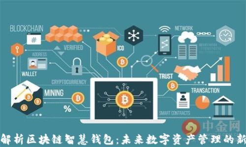 
全面解析区块链智慧钱包：未来数字资产管理的新选择