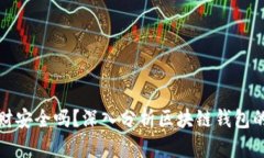 区块链钱包理财安全吗？深入分析区块链钱包的