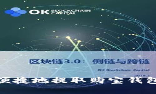 如何安全便捷地提取购宝钱包中的资金