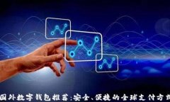 国外数字钱包推荐：安全、便捷的全球支付方式