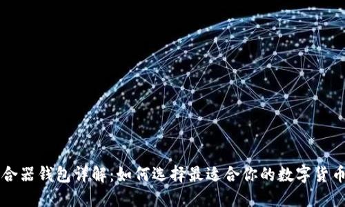 虚拟币聚合器钱包详解：如何选择最适合你的数字货币管理方案