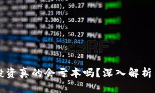 TPWallet投资真的会亏本吗？深入解析与风险管理