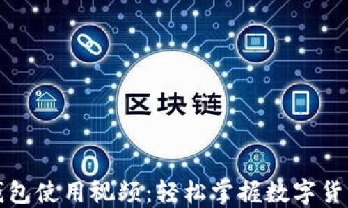 
波宝钱包使用视频：轻松掌握数字货币管理