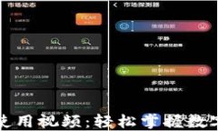 波宝钱包使用视频：轻松掌握数字货币管理