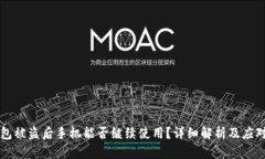 IM钱包被盗后手机能否继续使用？详细解析及应对