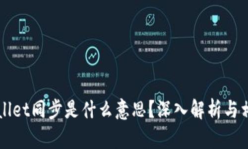 ### TPWallet同步是什么意思?深入解析与相关问题探讨