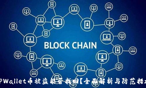  
TPWallet币被盗能否找回？全面解析与防范措施