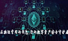 区块链常用的钱包：你的数字资产安全守护者