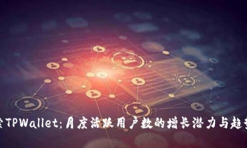 : 探索TPWallet：月度活跃用户数的增长潜力与趋势分析