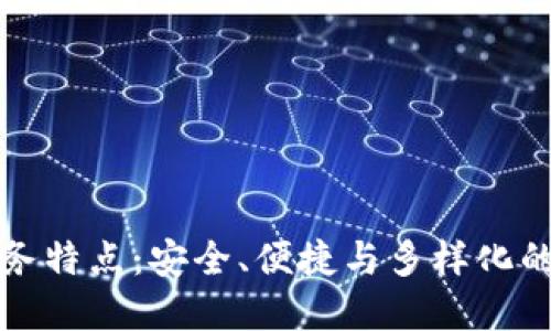 TPWallet的服务特点：安全、便捷与多样化的数字钱包体验
