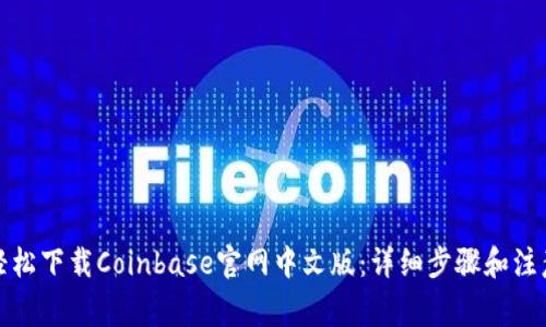 如何轻松下载Coinbase官网中文版：详细步骤和注意事项