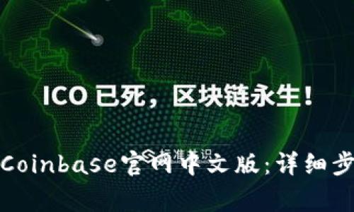 如何轻松下载Coinbase官网中文版：详细步骤和注意事项