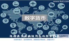 选择最佳区块链钱包的综合指南
