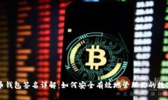 虚拟币钱包签名详解：如何安全有效地管理你的