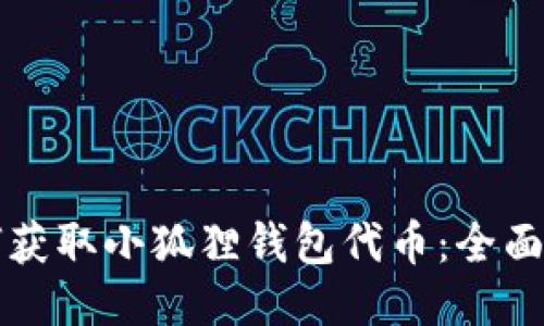 如何获取小狐狸钱包代币：全面指南