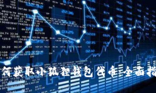 如何获取小狐狸钱包代币：全面指南