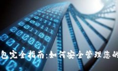 区块链钱包完全指南：如何安全管理您的加密资