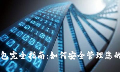 区块链钱包完全指南：如何安全管理您的加密资产